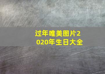 过年唯美图片2020年生日大全