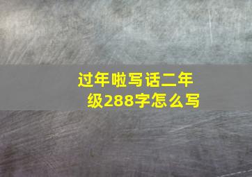 过年啦写话二年级288字怎么写