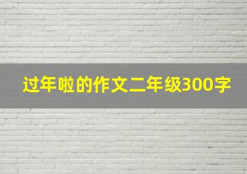 过年啦的作文二年级300字