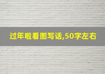 过年啦看图写话,50字左右