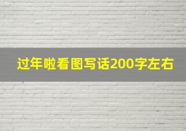 过年啦看图写话200字左右