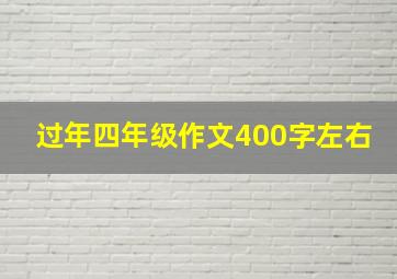 过年四年级作文400字左右