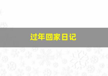 过年回家日记