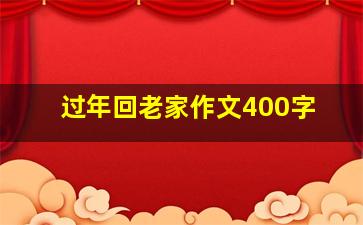 过年回老家作文400字