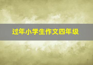 过年小学生作文四年级