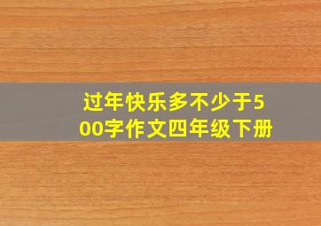 过年快乐多不少于500字作文四年级下册