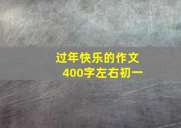 过年快乐的作文400字左右初一