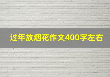 过年放烟花作文400字左右