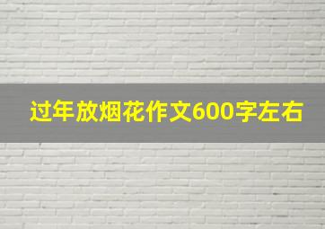 过年放烟花作文600字左右