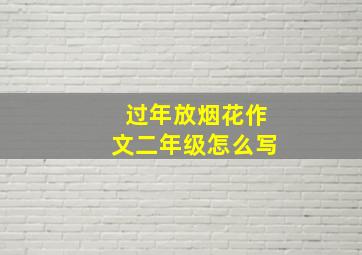 过年放烟花作文二年级怎么写