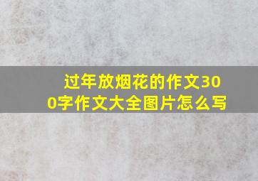 过年放烟花的作文300字作文大全图片怎么写