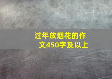 过年放烟花的作文450字及以上