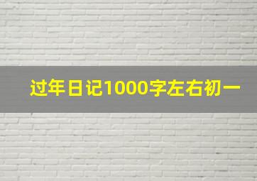 过年日记1000字左右初一