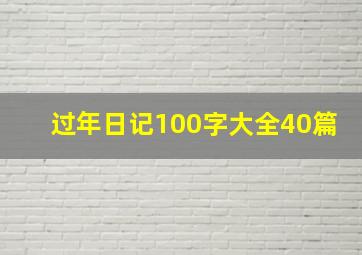 过年日记100字大全40篇