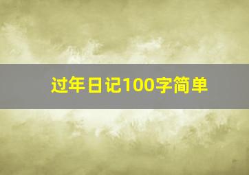 过年日记100字简单