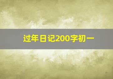 过年日记200字初一