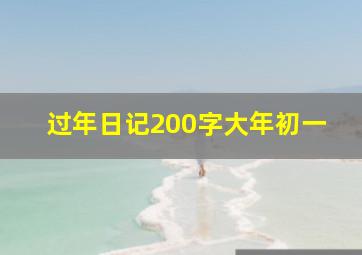 过年日记200字大年初一