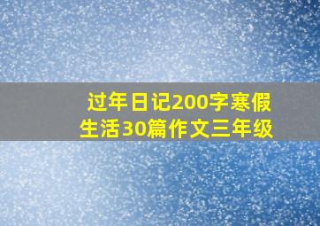 过年日记200字寒假生活30篇作文三年级