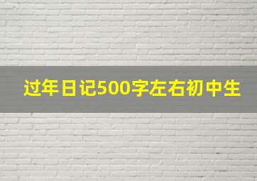 过年日记500字左右初中生