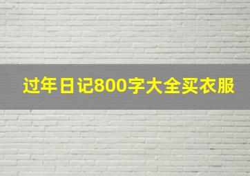 过年日记800字大全买衣服