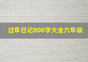 过年日记800字大全六年级