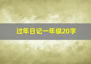 过年日记一年级20字