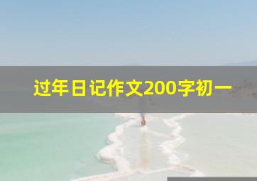 过年日记作文200字初一