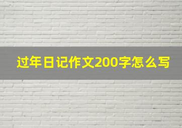 过年日记作文200字怎么写