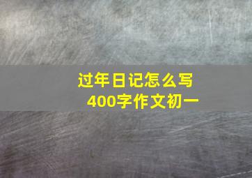 过年日记怎么写400字作文初一