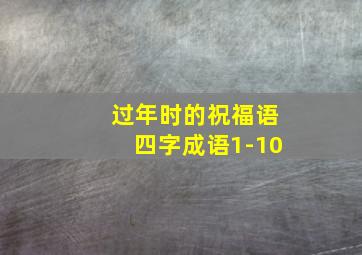 过年时的祝福语四字成语1-10