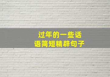 过年的一些话语简短精辟句子