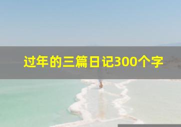 过年的三篇日记300个字