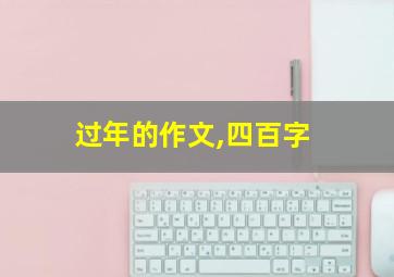 过年的作文,四百字