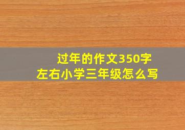 过年的作文350字左右小学三年级怎么写