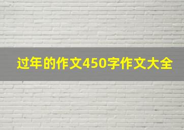 过年的作文450字作文大全