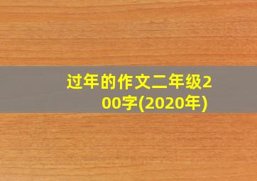 过年的作文二年级200字(2020年)