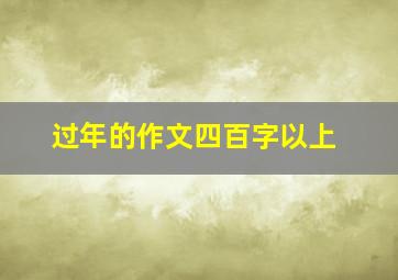 过年的作文四百字以上