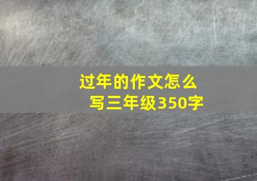 过年的作文怎么写三年级350字