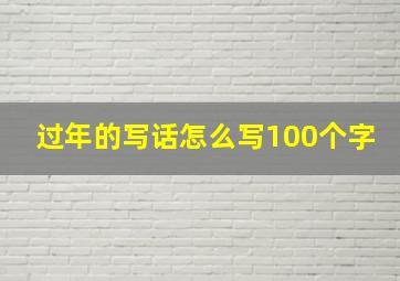 过年的写话怎么写100个字