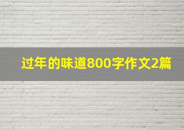 过年的味道800字作文2篇