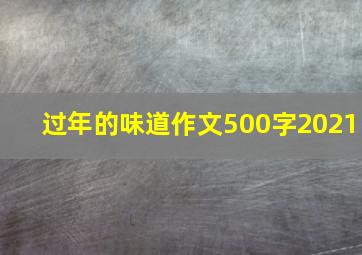 过年的味道作文500字2021