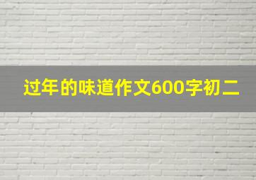 过年的味道作文600字初二