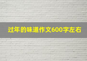 过年的味道作文600字左右