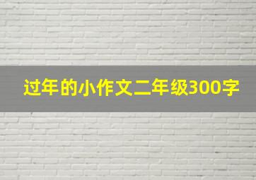 过年的小作文二年级300字