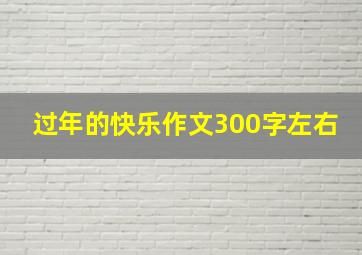 过年的快乐作文300字左右