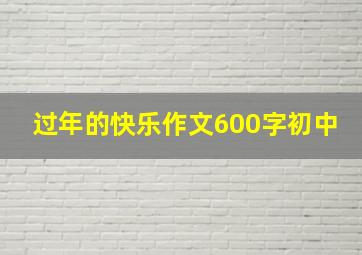 过年的快乐作文600字初中