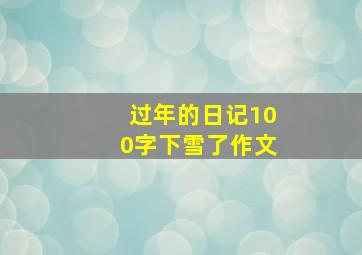 过年的日记100字下雪了作文