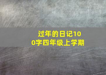 过年的日记100字四年级上学期