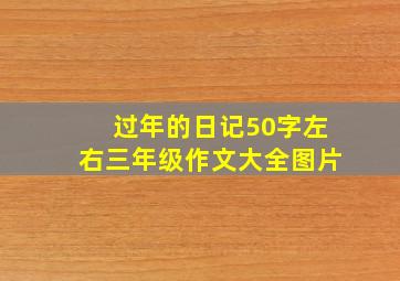 过年的日记50字左右三年级作文大全图片