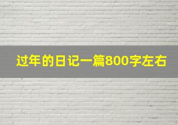 过年的日记一篇800字左右